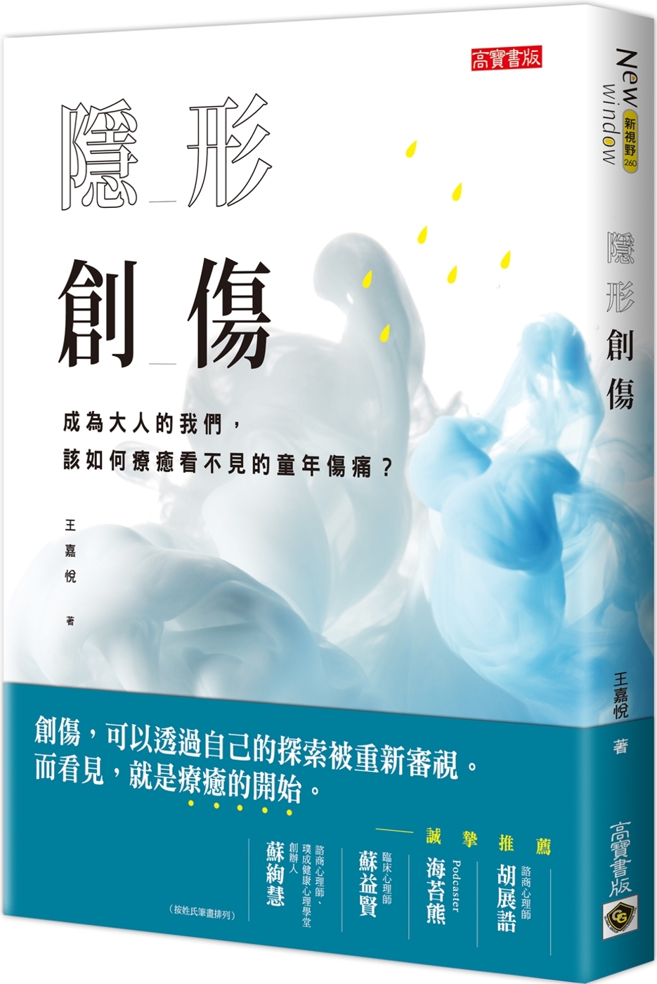 隱形創傷：成為大人的我們，該如何療癒看不見的童年傷痛？