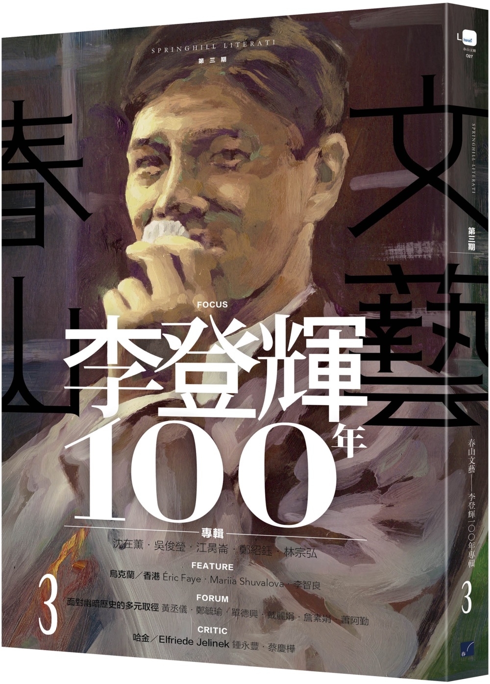 星期六讀書日：春山文藝李登輝100年專輯