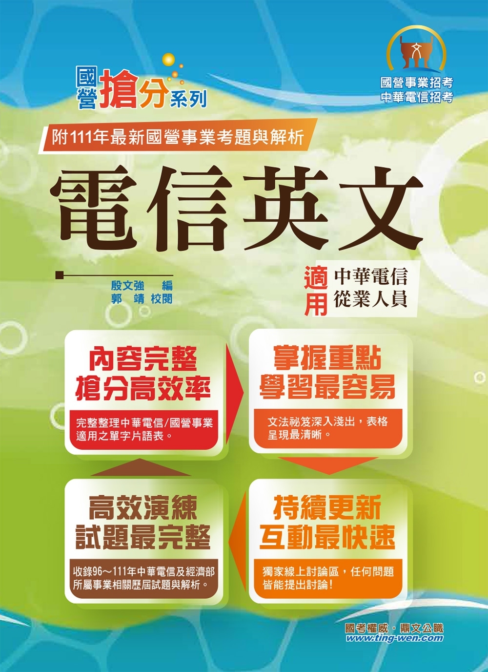 2023年國營事業「搶分系列」【電信英文】（中華電信專用版本‧熱門單字片語整理‧精選歷屆試題完整解析）(12版)