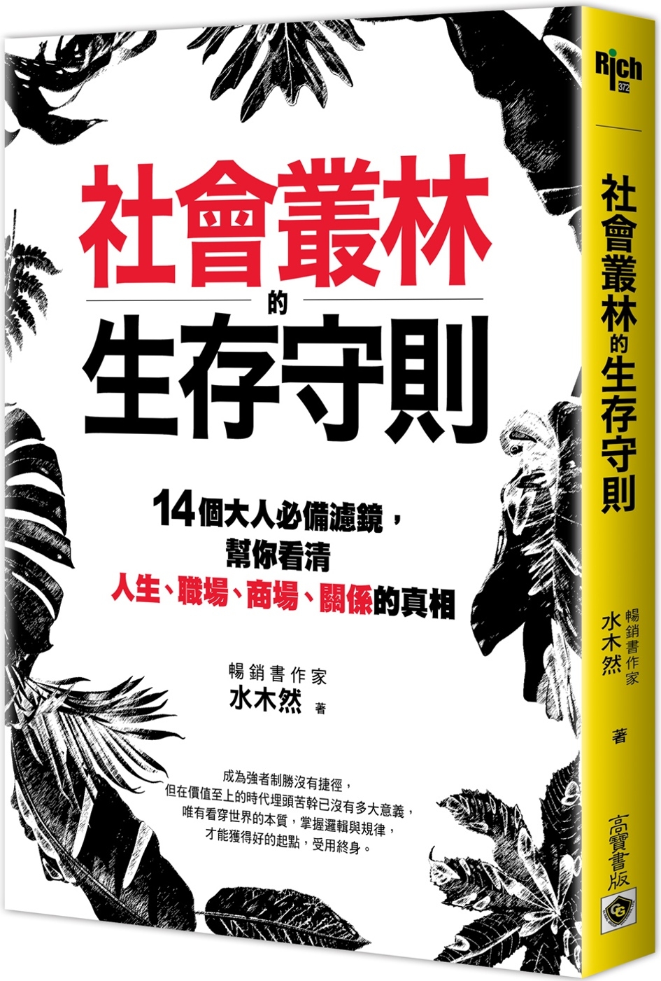 社會叢林的生存守則：14個大人必備濾鏡，幫你看清人生、職場、...