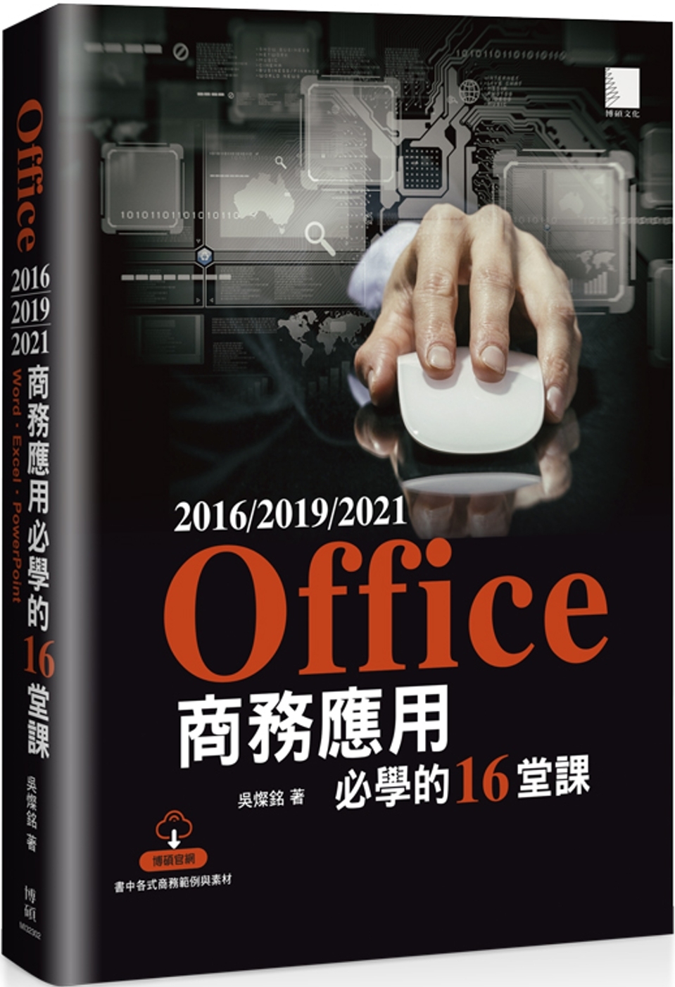 Office 2016/2019/2021商務應用必學的16...