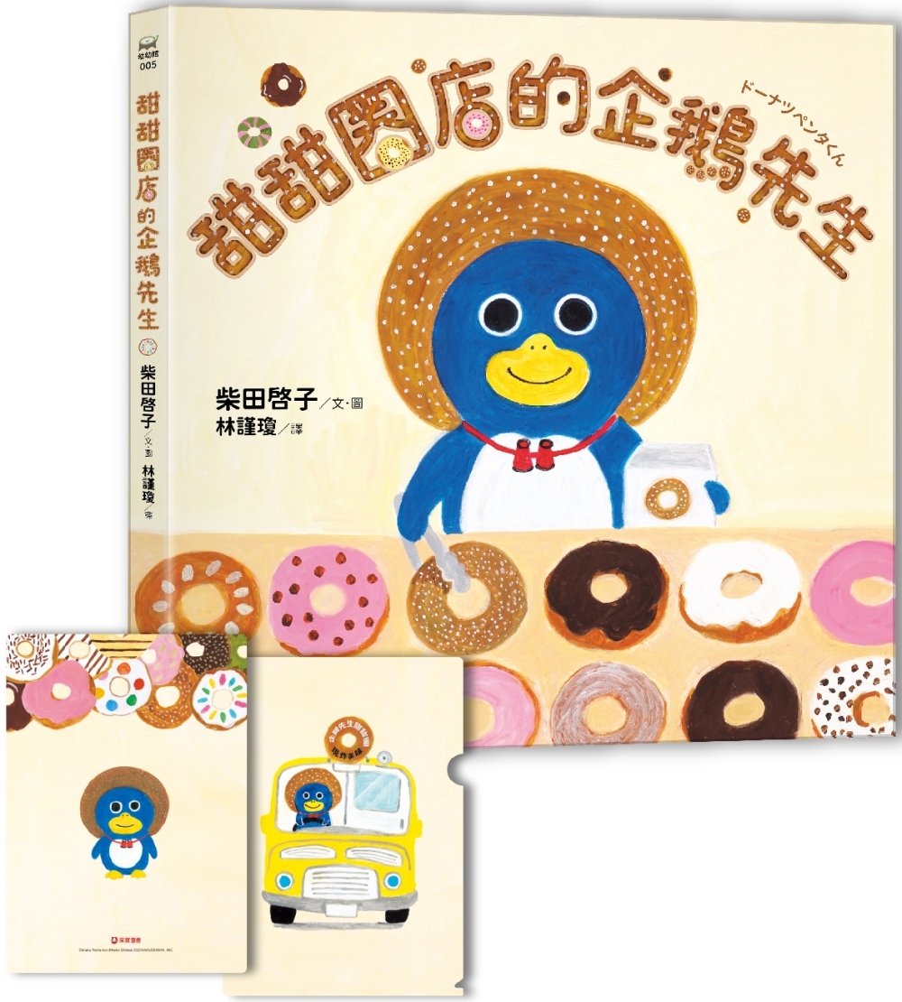 甜甜圈店的企鵝先生【博客來獨家贈品版－限量加贈日本授權可愛甜...