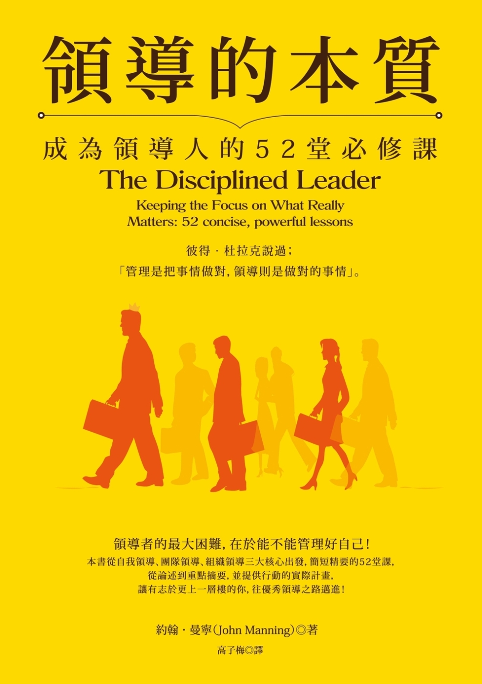 領導的本質：成為領導人的52堂必修課(暢銷紀念版)