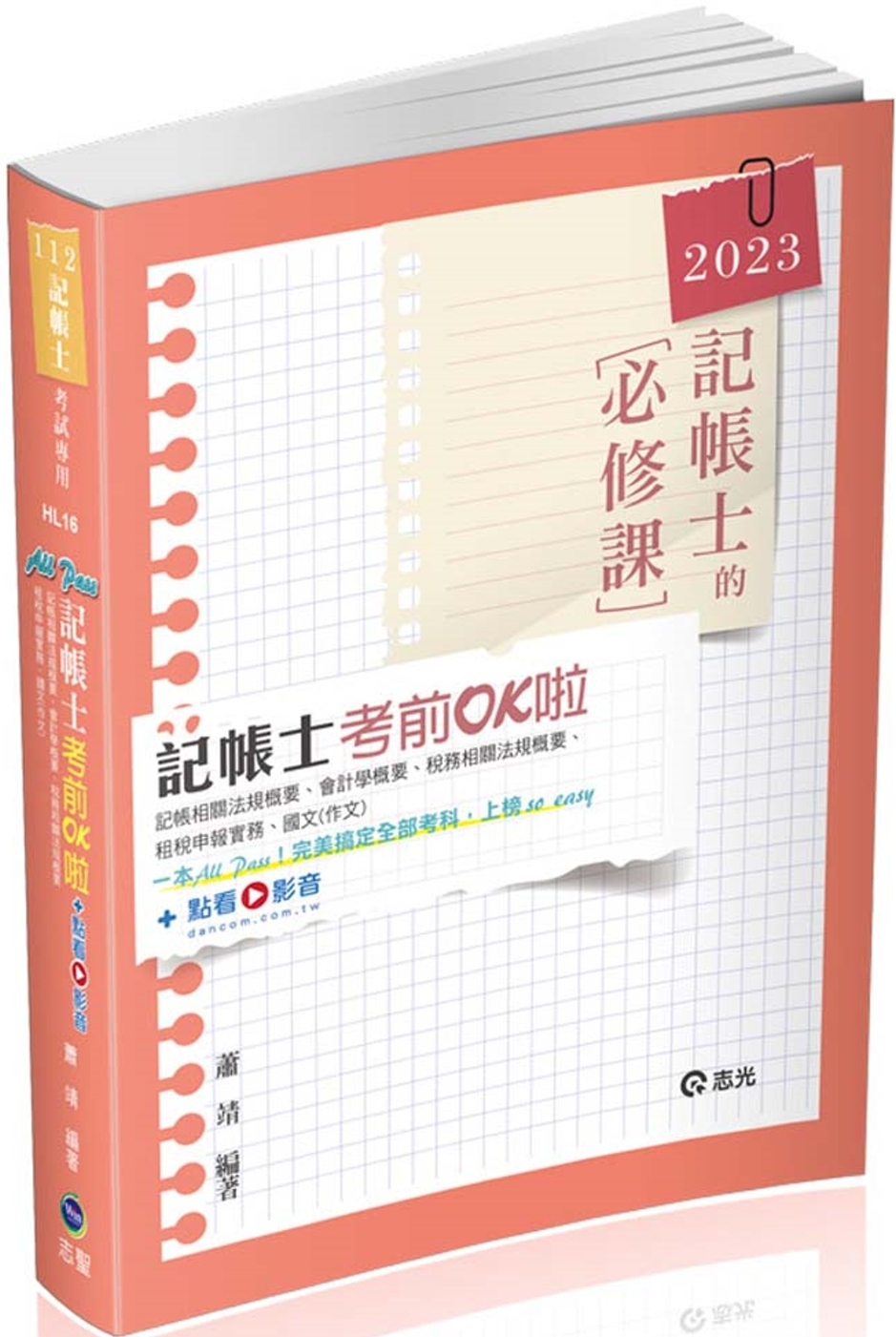 記帳士考前OK啦(記帳士考試適用)