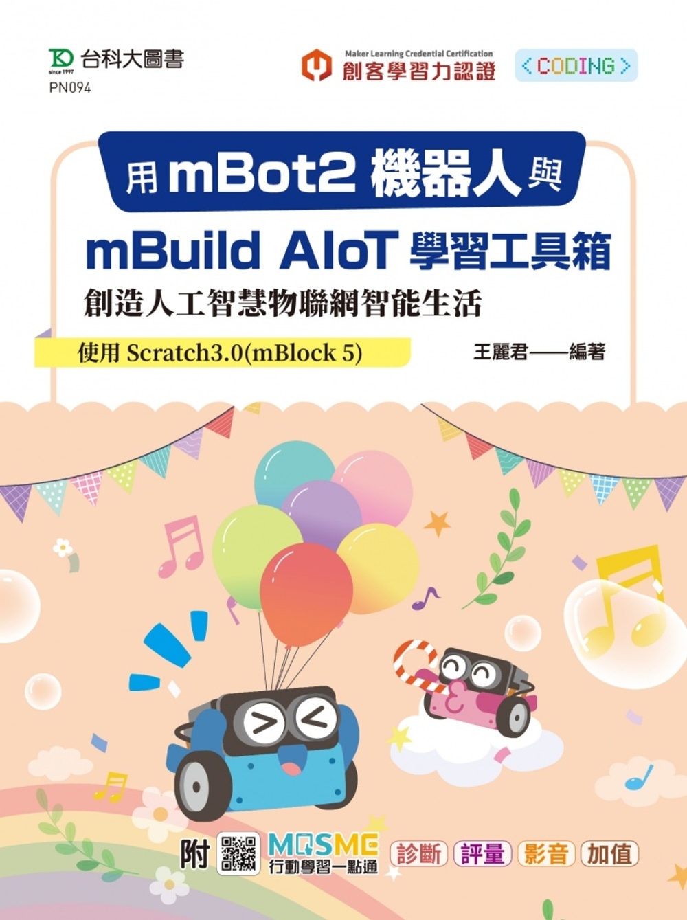 用mBot2機器人與mBuild AIoT學習工具箱創造人工智慧物聯網智能生活-使用Scratch3.0(mBlock 5) - 附MOSME行動學習一點通：診斷.評量.影音.加值