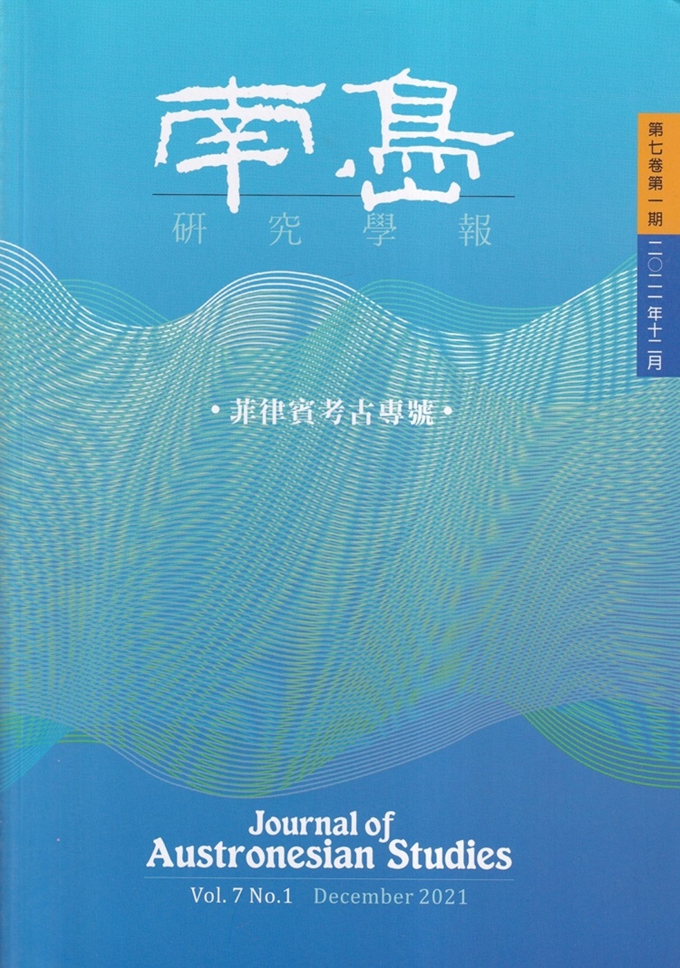 南島研究學報第7卷第1期(2021/12)