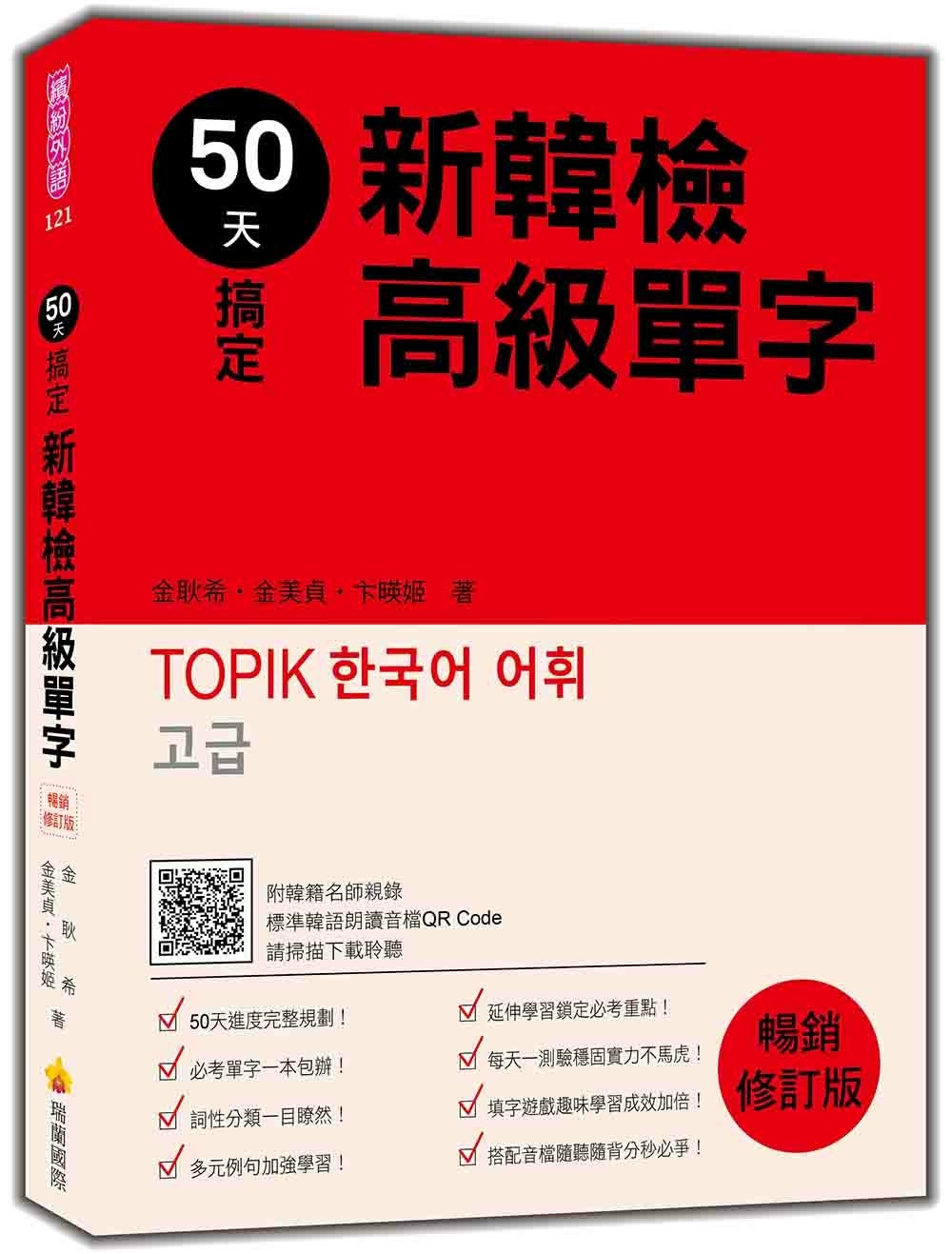 50天搞定新韓檢高級單字 暢銷修訂版（隨書附韓籍名師親錄標準韓語朗讀音檔QR Code）