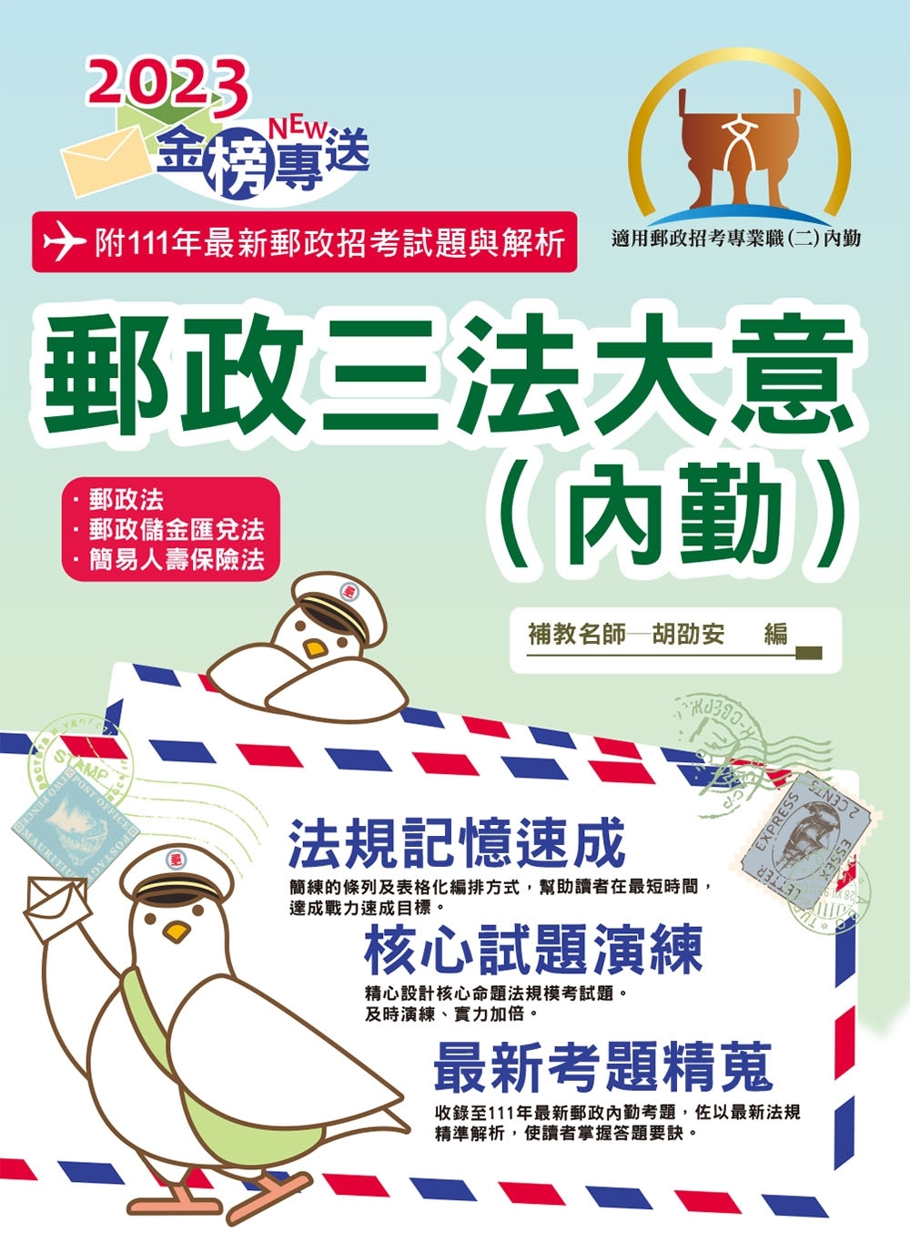 2023年郵政招考「金榜專送」【郵政三法大意（內勤）】（全新法規高效表解．最新試題精準解析）(8版)