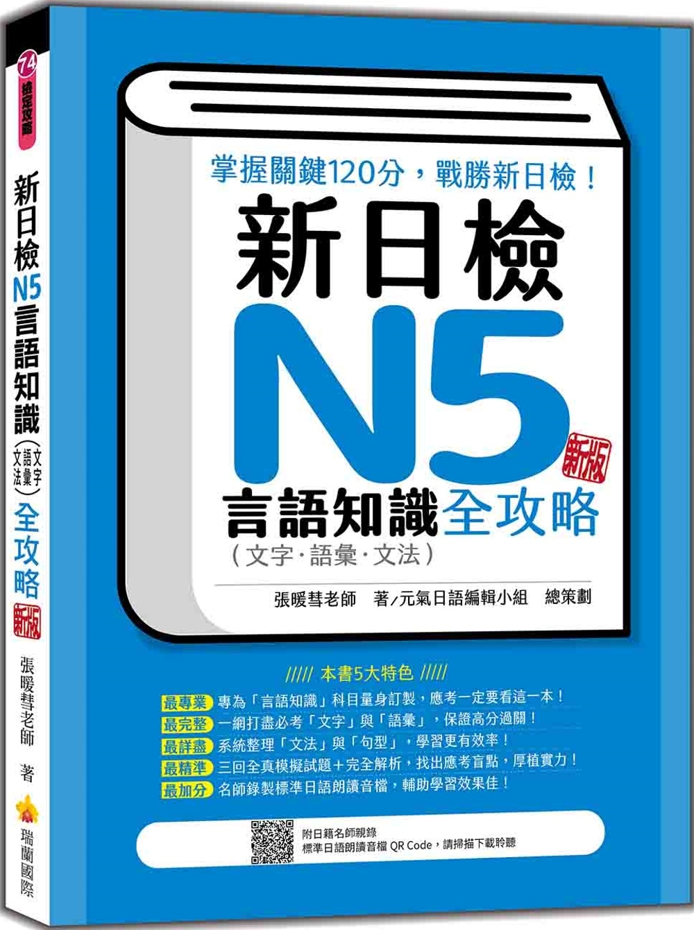 新日檢N5言語知識（文字‧語彙‧文法）全攻略 新版（隨書附日籍名師親錄標準日語朗讀音檔QR Code）