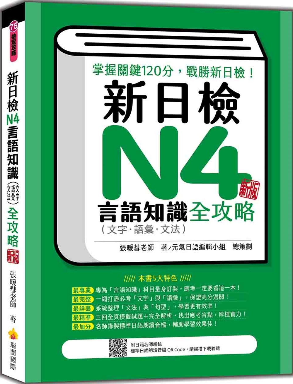 新日檢N4言語知識（文字‧語彙‧文法）全攻略 新版（隨書附日籍名師親錄標準日語朗讀音檔QR Code）