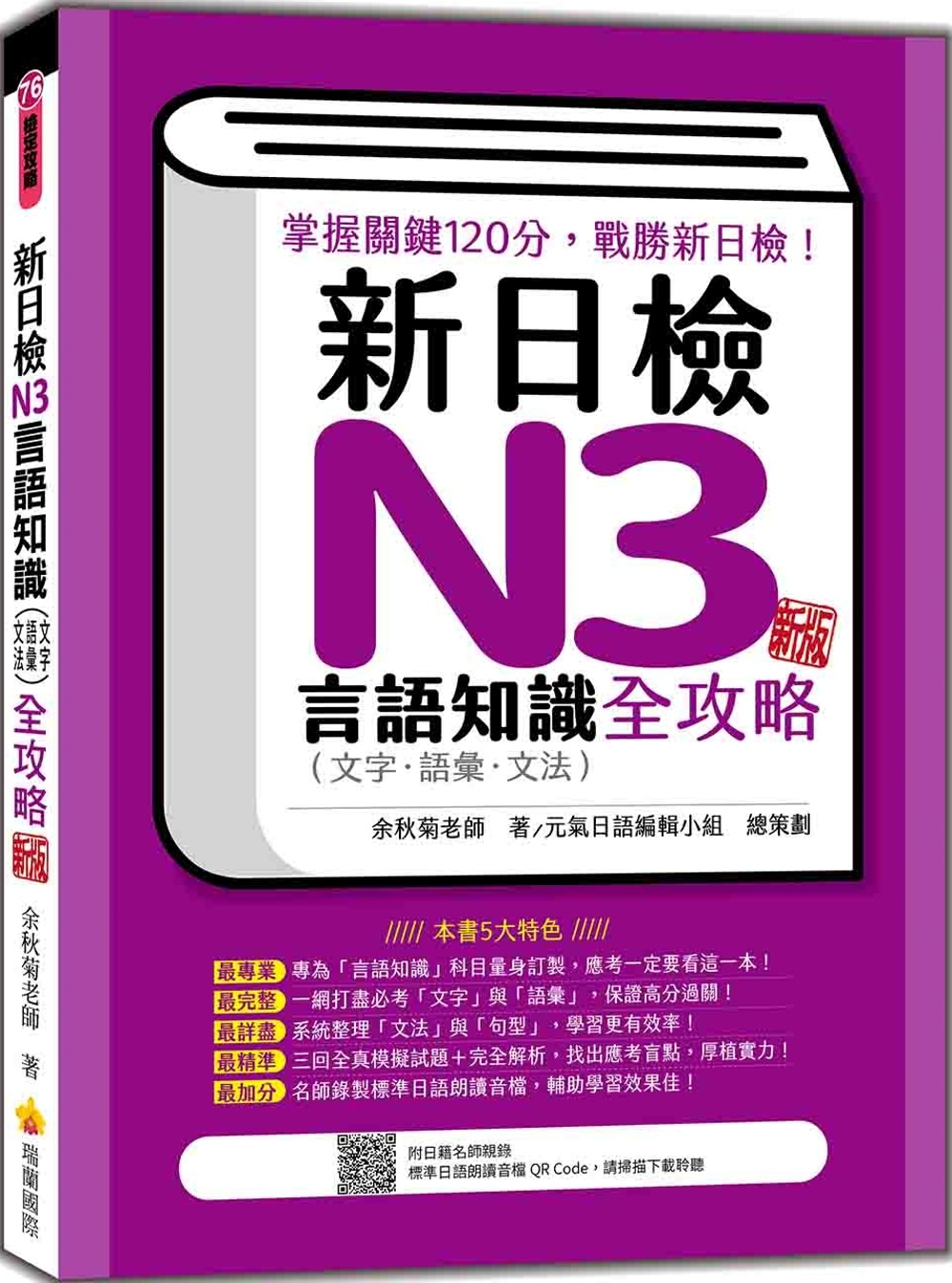 新日檢N3言語知識（文字‧語彙‧文法）全攻略 新版（隨書附日籍名師親錄標準日語朗讀音檔QR Code）
