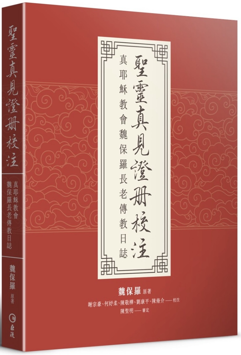 聖靈真見證冊校注：真耶穌教會魏保羅長老傳教日誌