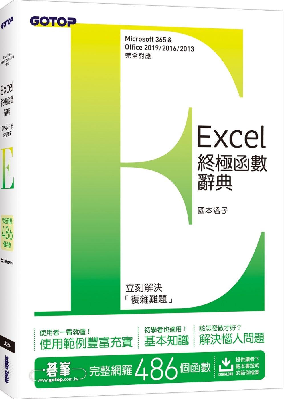 Excel終極函數辭典