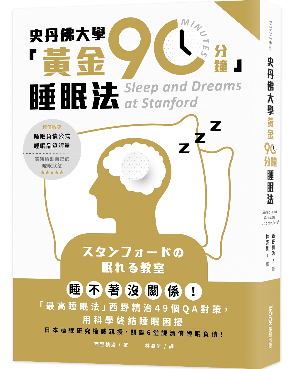 史丹佛大學「黃金90分鐘」睡眠法：睡不著沒關係！「最高睡眠法...