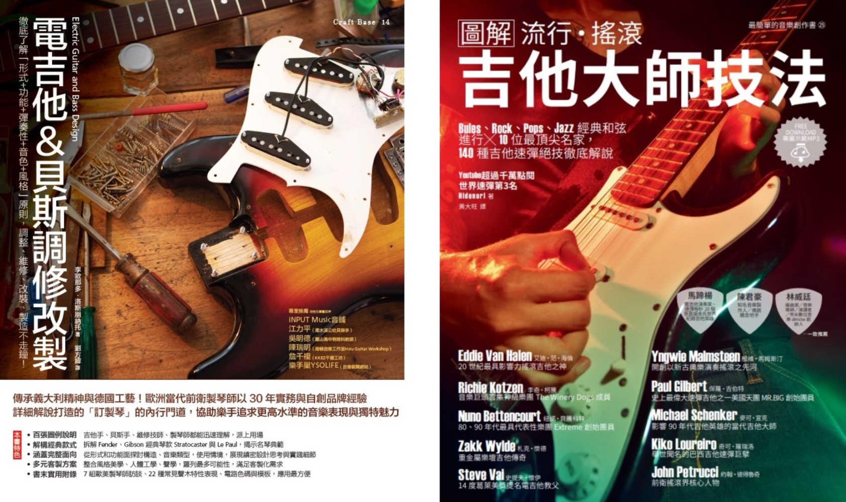電吉他一級玩家套書（共二冊）：電吉他＆貝斯調修改製＋流行搖滾...