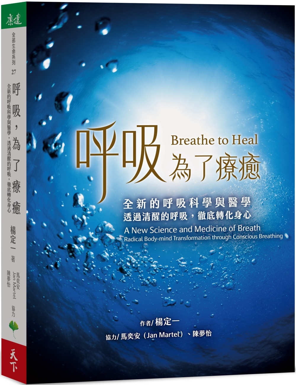 呼吸，為了療癒：全新的呼吸科學與醫學，透過清醒的呼吸，徹底轉...