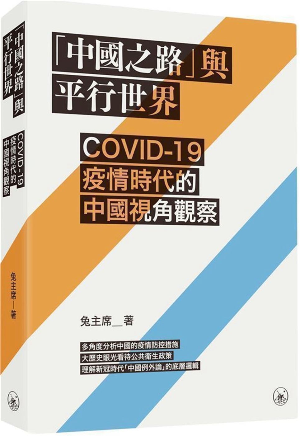「中國之路」與平行世界：COVID-19疫情時代的中國視角觀...