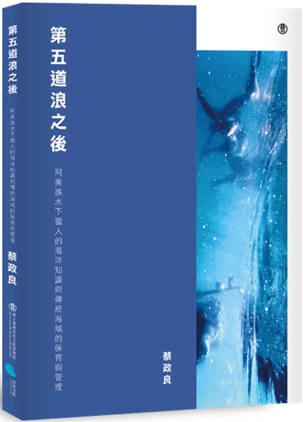 第五道浪之後：阿美族水下獵人的海洋知識與傳統海域的保育與管理