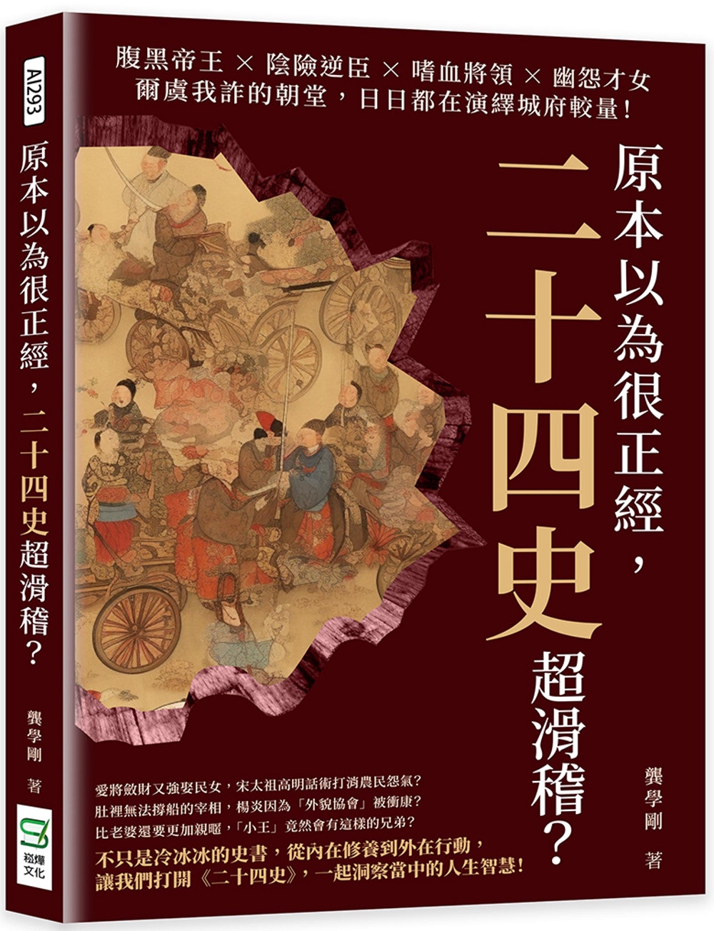 原本以為很正經，二十四史超滑稽？腹黑帝王×陰險逆臣×嗜血將領...