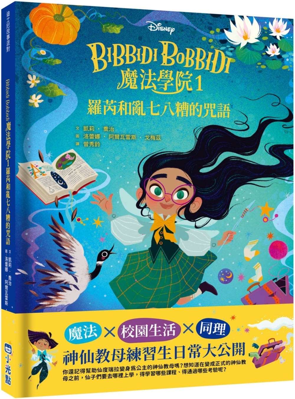 【迪士尼故事派對】Bibbidi Bobbidi 魔法學院1...