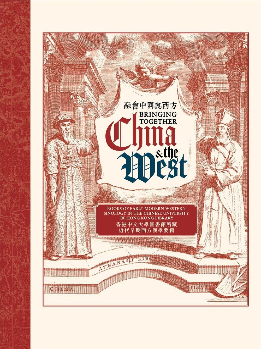 融會中國與西方：香港中文大學圖書館所藏近代早期西方漢學要籍