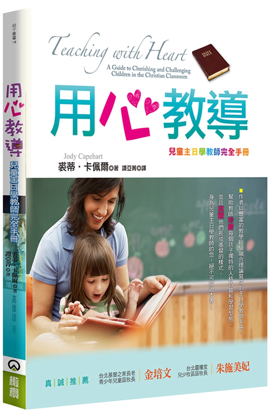 用心教導(2版)：兒童主日學教師完全手冊