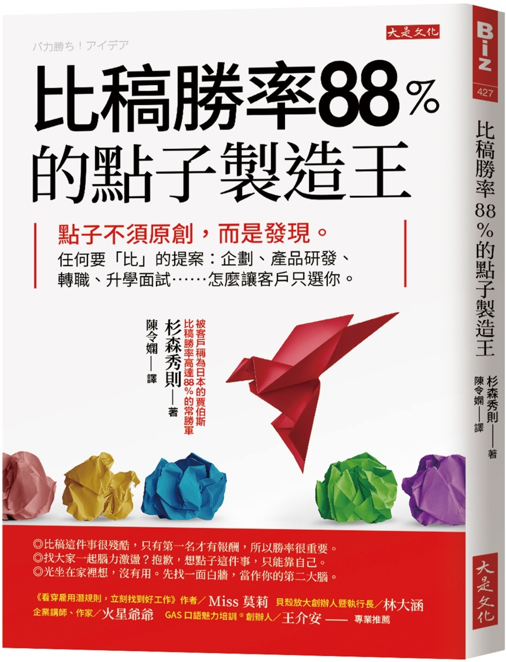 比稿勝率88％的點子製造王：點子不須原創，而是發現。任何要「...