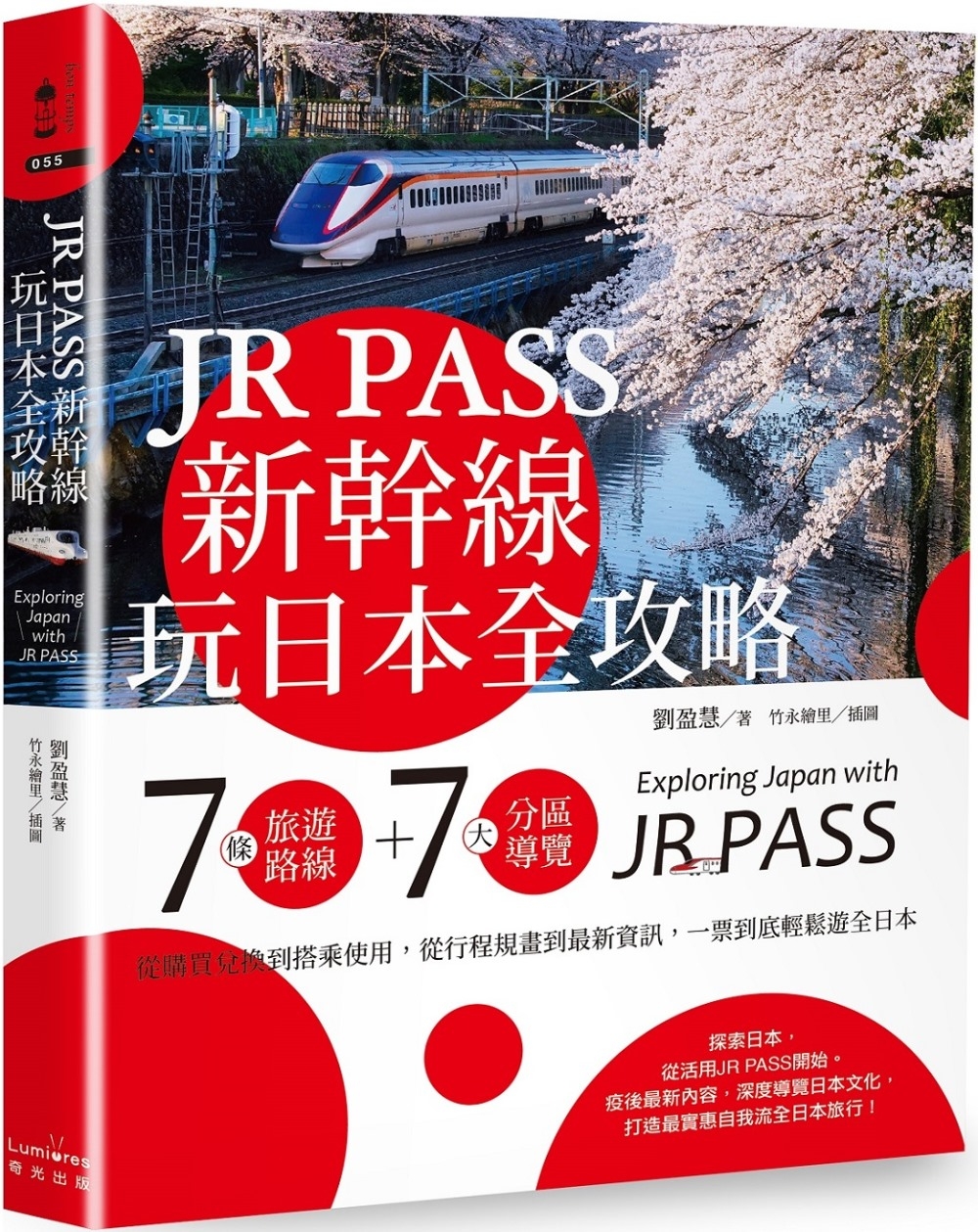 JR PASS新幹線玩日本全攻略：7條旅遊路線＋7大分區導覽...