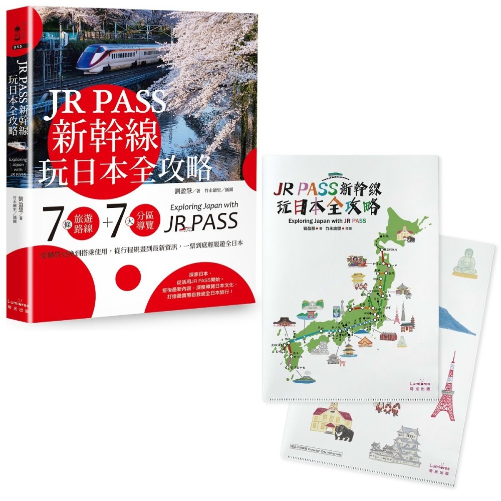 JR PASS新幹線玩日本全攻略：7條旅遊路線＋7大分區導覽...