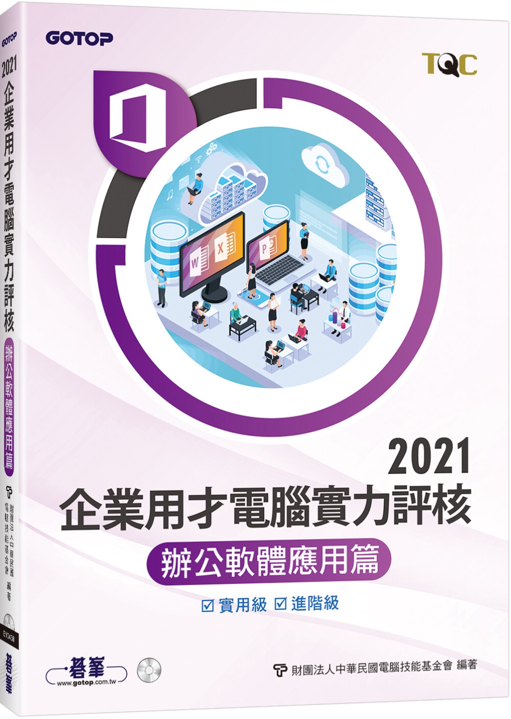 TQC 2021企業用才電腦實力評核-辦公軟體應用篇