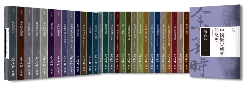 余英時文集【精裝典藏套書】（全套共28種29冊，限量300套...