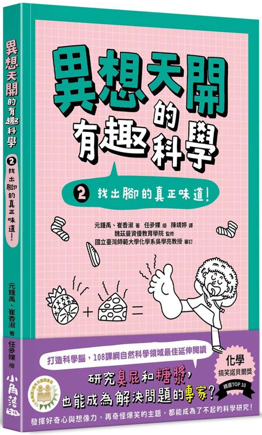 異想天開的有趣科學 2 找出腳的真正味道！