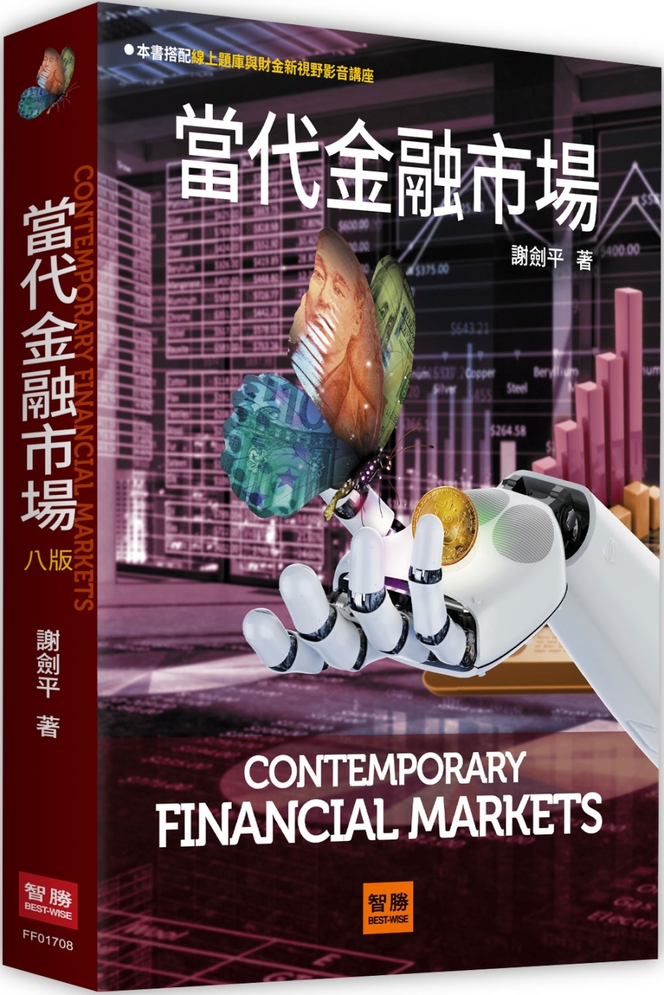 當代金融市場(8版)
