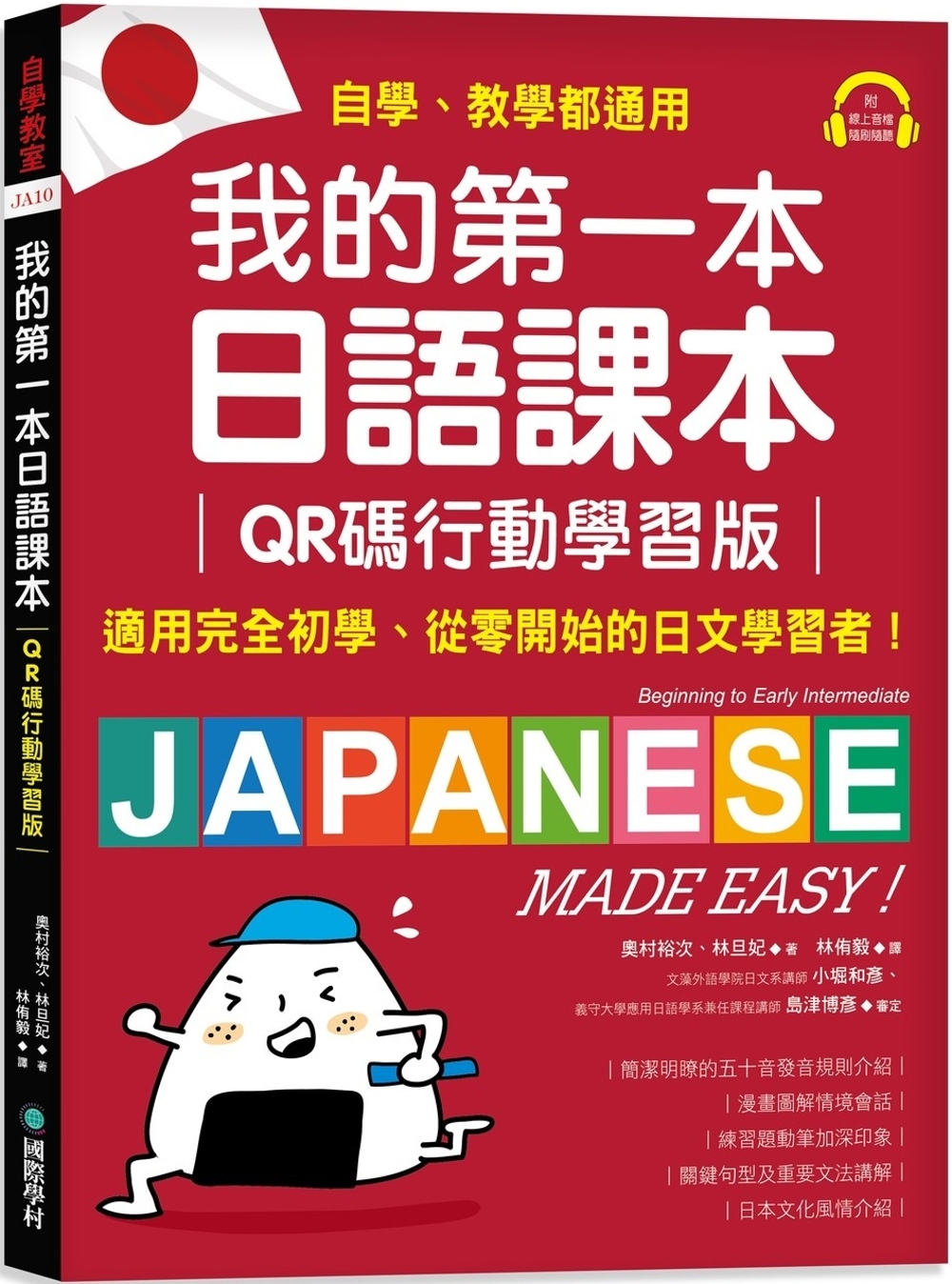 我的第一本日語課本【QR碼行動學習版】：適用完全初學、從零開...