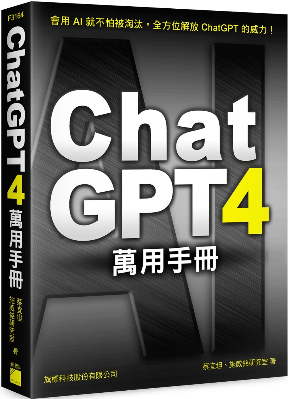 ChatGPT 4 萬用手冊：超強外掛、Prompt 範本、...