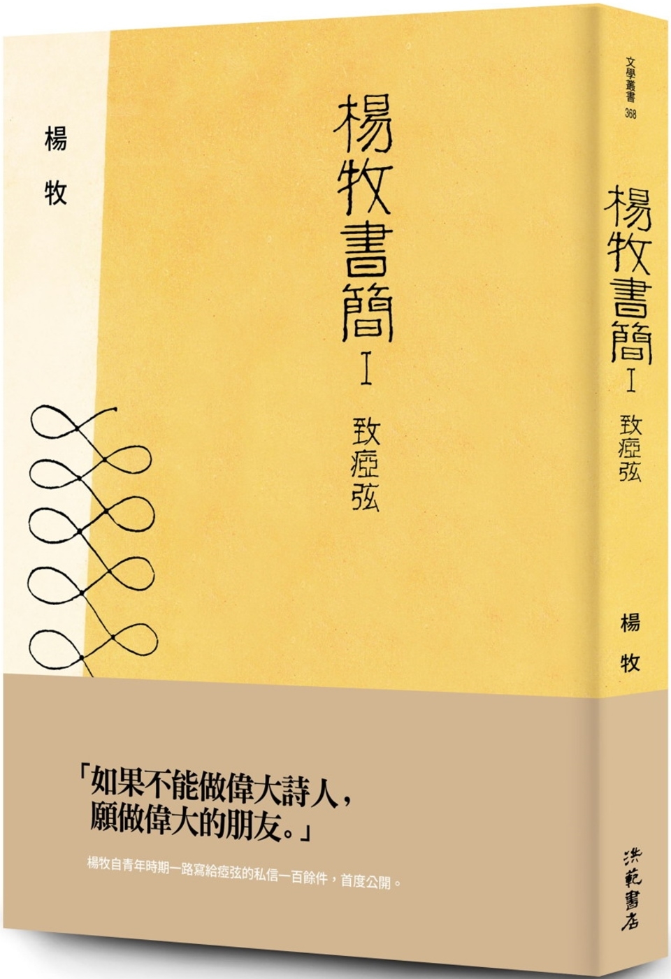 楊牧書簡Ⅰ：致瘂弦