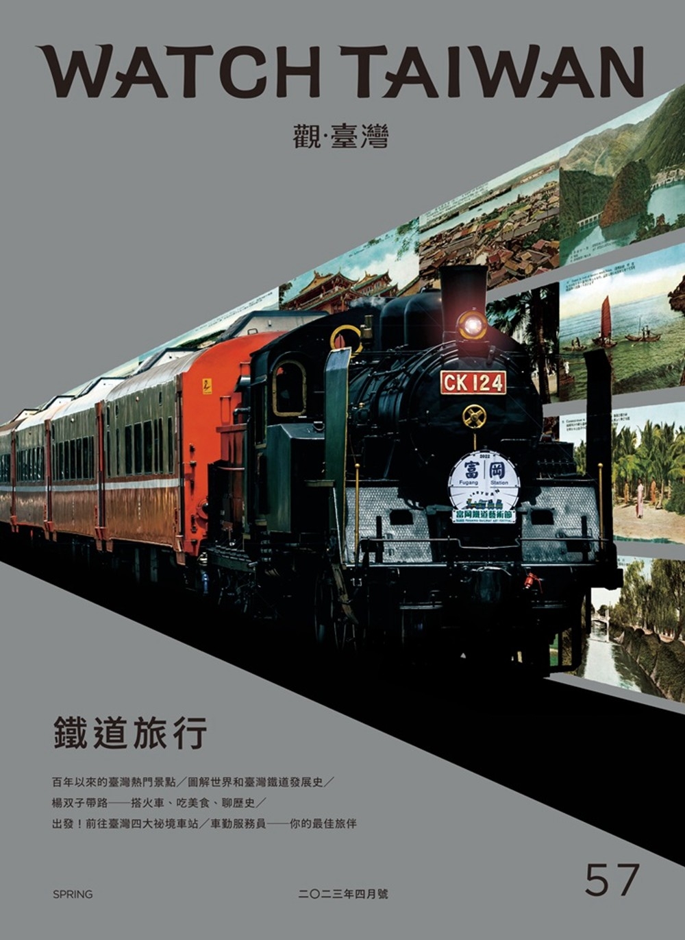 觀臺灣第57期(2023.04)：鐵道旅行