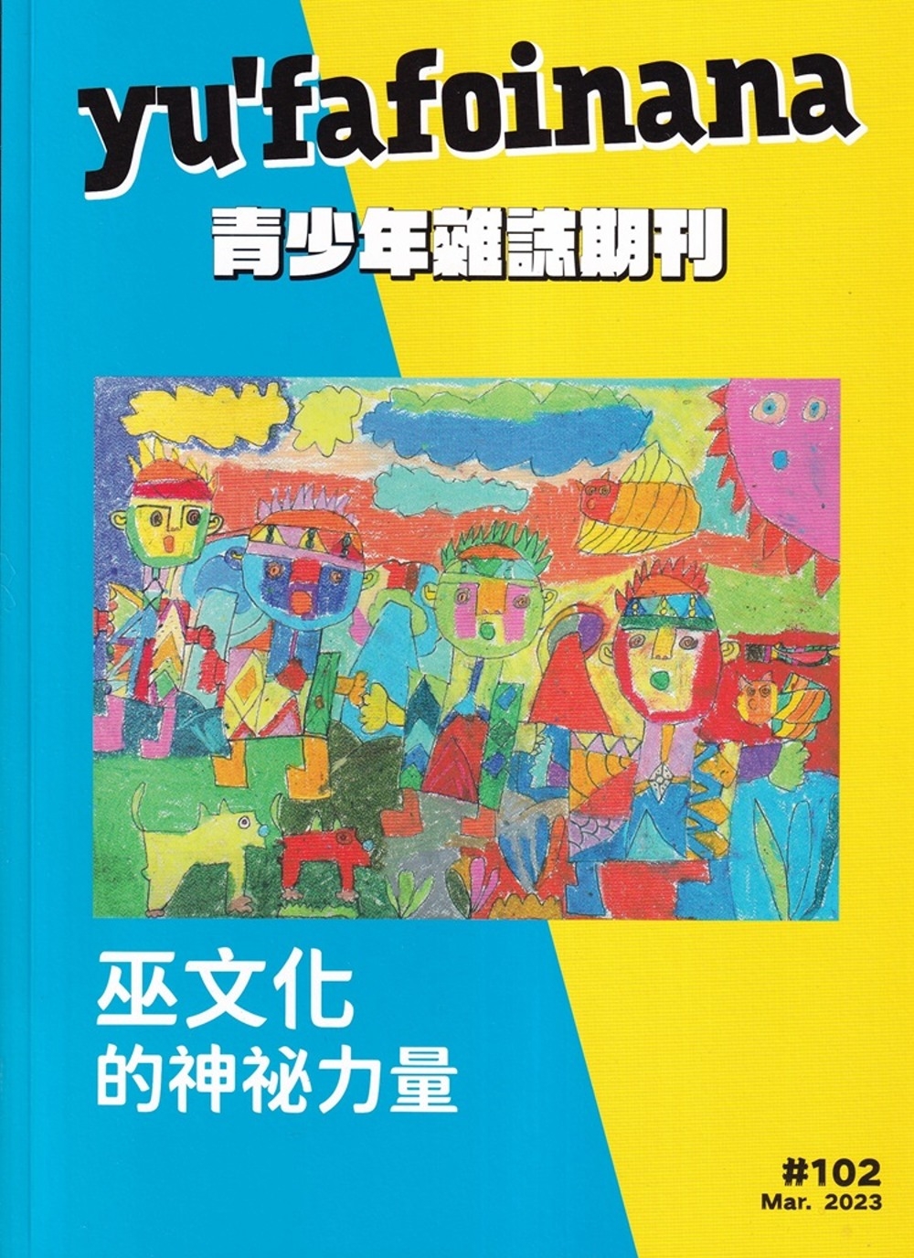 yu’fafoinana青少年雜誌雙月刊2023.03 NO.102