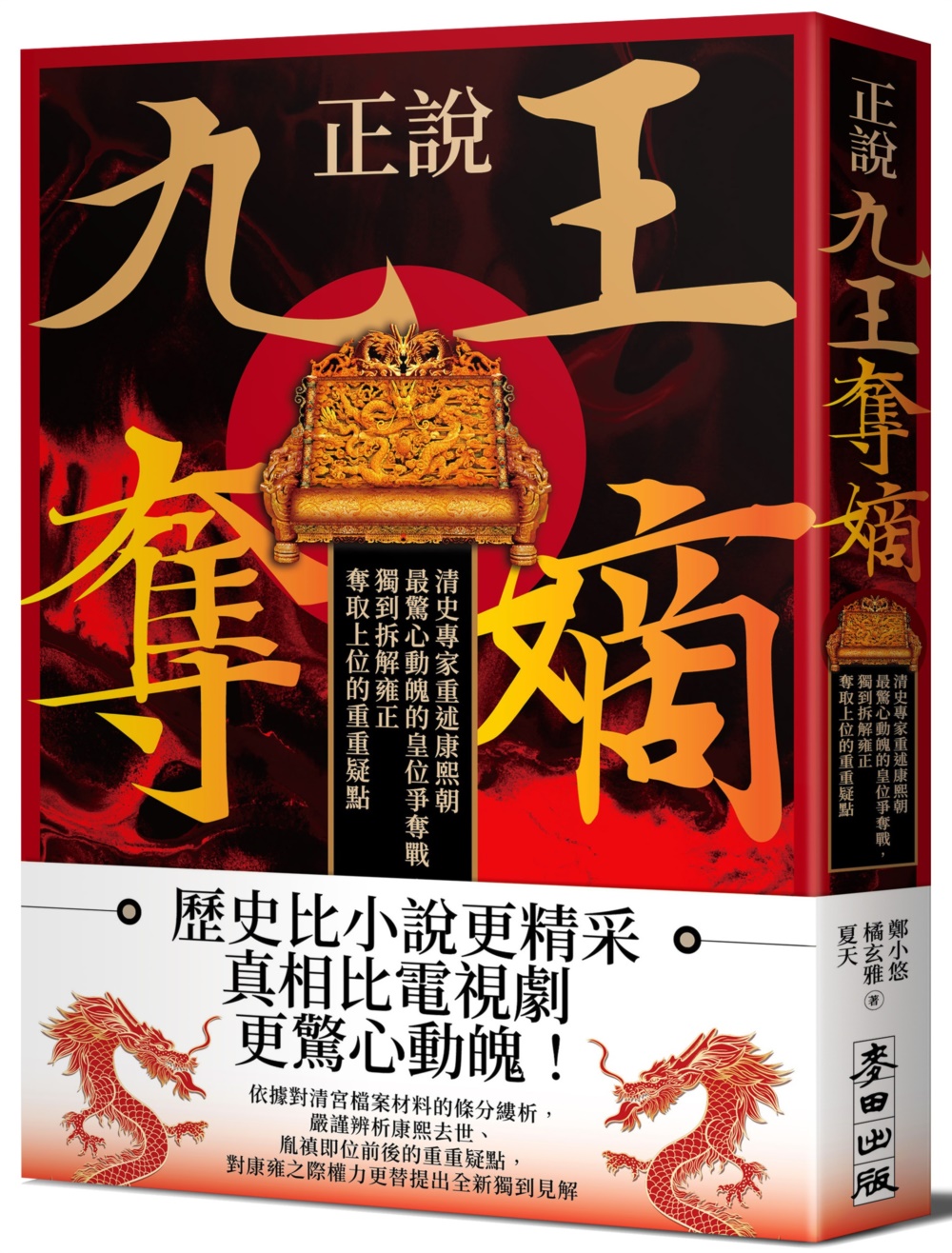 正說「九王奪嫡」：清史專家重述康熙朝最驚心動魄的皇位爭奪戰，獨到拆解雍正奪取上位的重重疑點