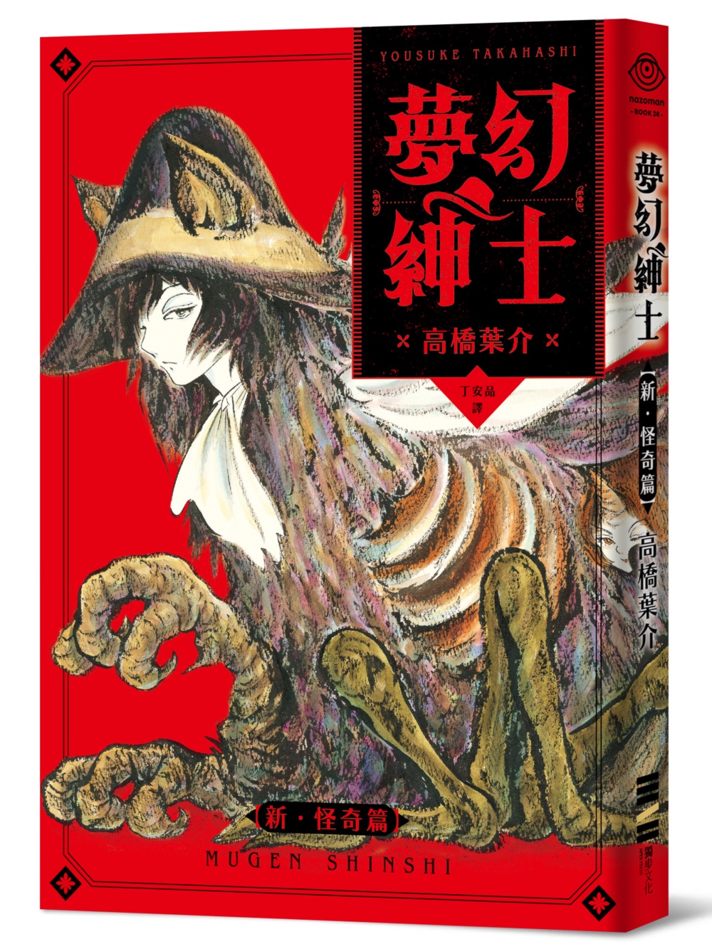 夢幻紳士【新‧怪奇篇】（隨書附贈‧台灣版獨家書籤）