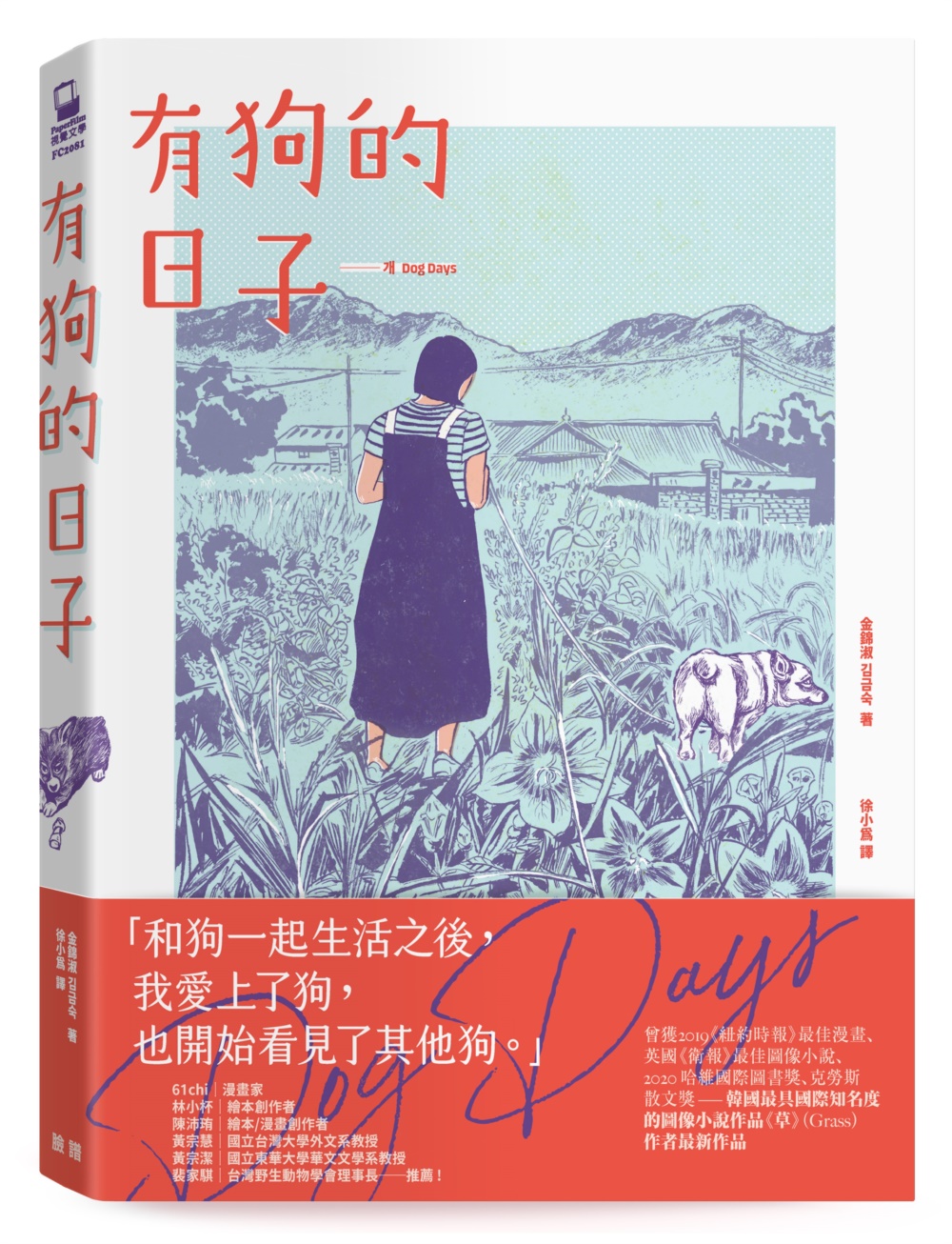 有狗的日子【韓國最具國際知名度的圖像小說作品《草》(Grass)作者最新作品】