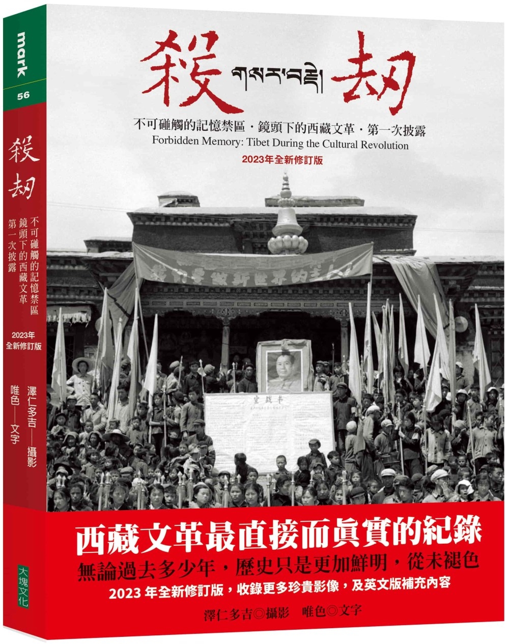 殺劫：不可碰觸的記憶禁區，鏡頭下的西藏文革，第一次披露（20...