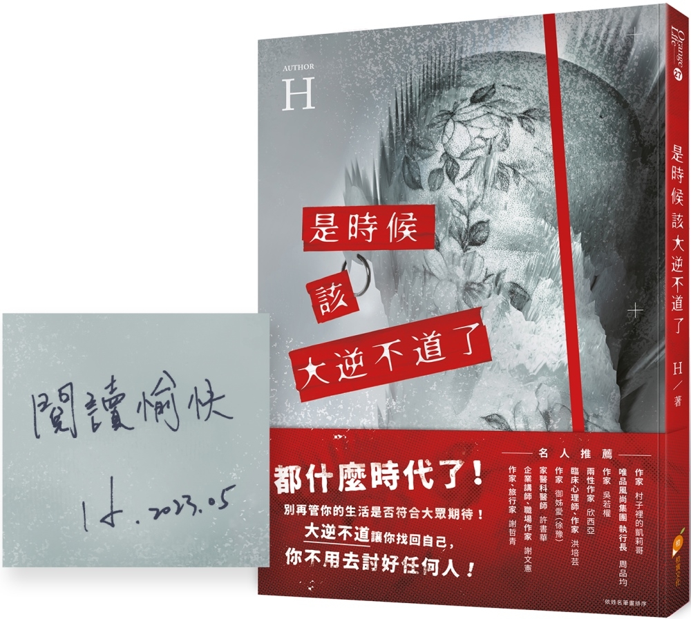 是時候該大逆不道了：一個重度憂鬱+癌末+愛情專家的『人生洞察解放錄』（作者親簽版）