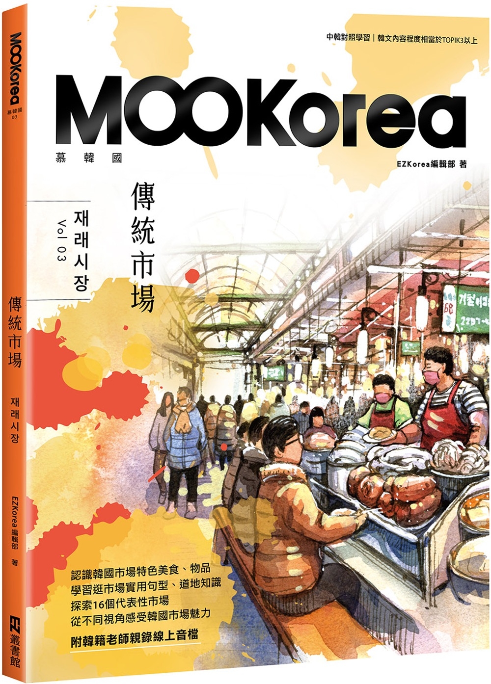 傳統市場：MOOKorea慕韓...