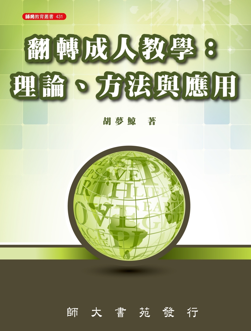 翻轉成人教學：理論、方法與應用