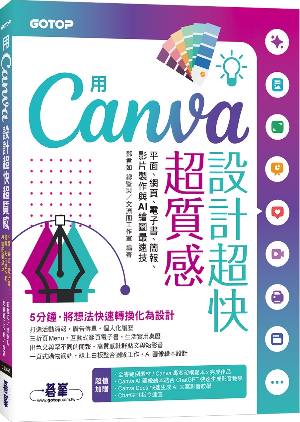 用Canva設計超快超質感：平面、網頁、電子書、簡報、影片製...