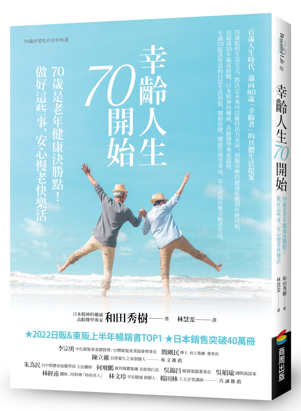 幸齡人生70開始：70歲是老年健康決勝點！做好這些事，安心慢...