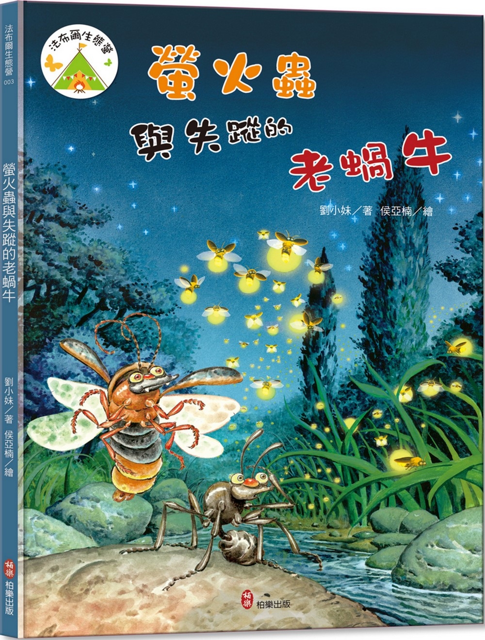 法布爾生態營3：螢火蟲與失蹤的老蝸牛