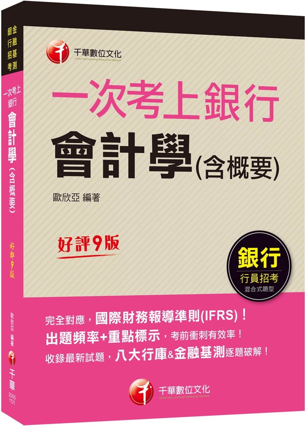 2023【完全對應IFRS】一次考上銀行 會計學(含概要)：八大行庫&金融基測逐題破解！！（銀行招考/金融基測）