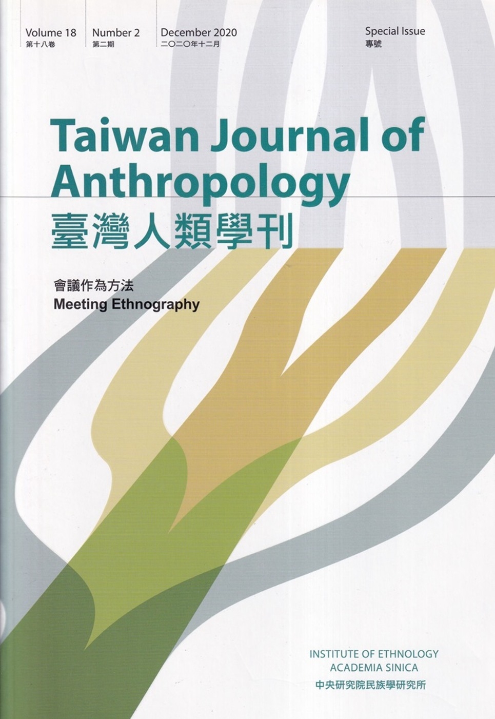 臺灣人類學刊18卷2期(2020.12)